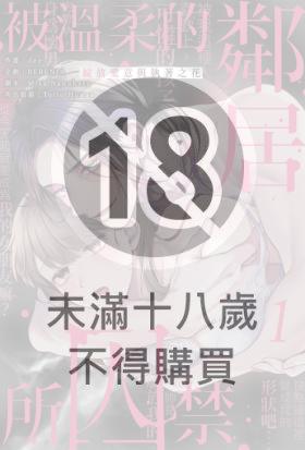 被溫柔的鄰居所囚禁～綻放愛意與執著之花