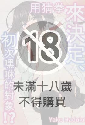 用猜拳來決定、初次嘿咻的對象!?