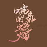 「喘氣的蠟燭」LOGO