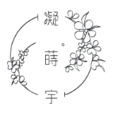 「凝蒔宇」LOGO